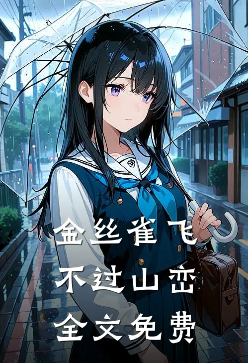 金丝雀飞不过山峦全文免费
