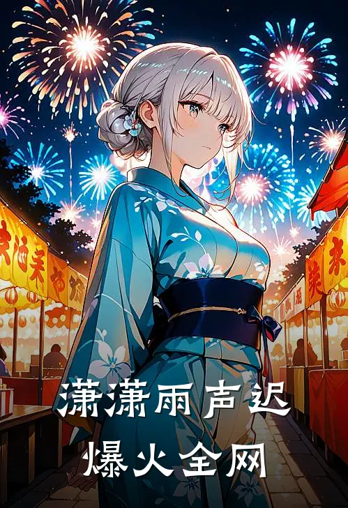 潇潇雨声迟爆火全网