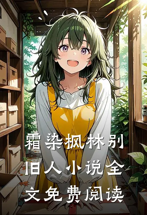霜染枫林别旧人小说全文免费阅读