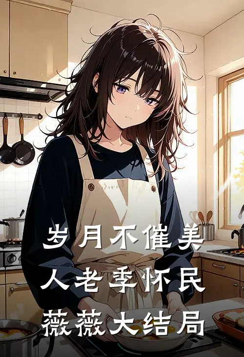 岁月不催美人老季怀民薇薇大结局