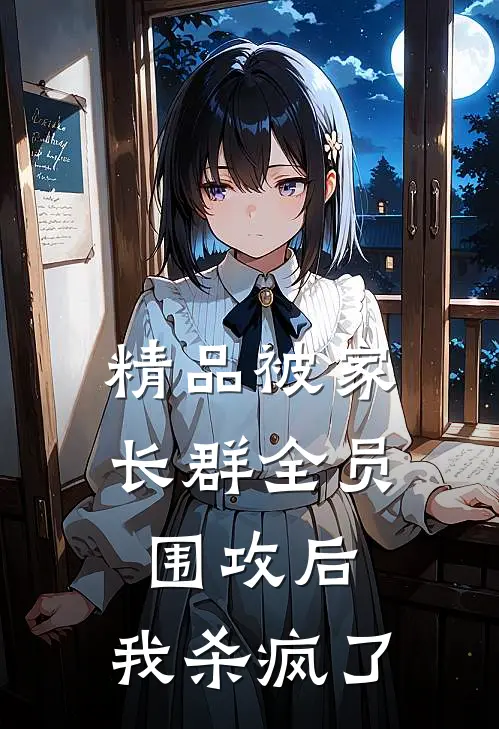 精品被家长群全员围攻后，我杀疯了