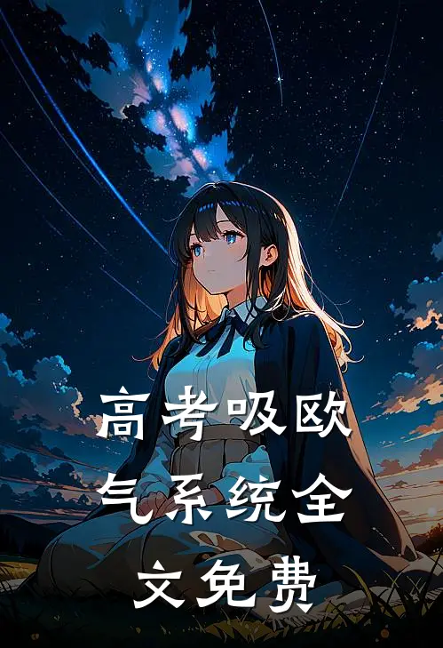高考吸欧气系统全文免费