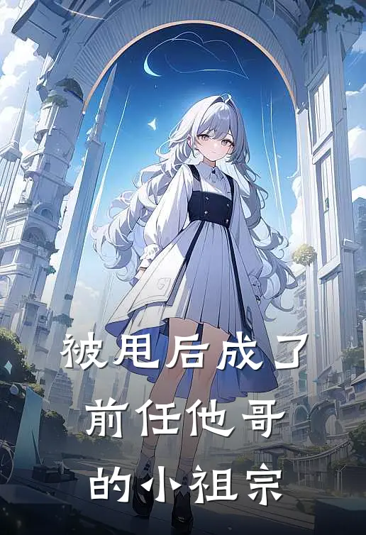 被甩后成了前任他哥的小祖宗