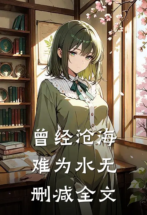 曾经沧海难为水无删减全文