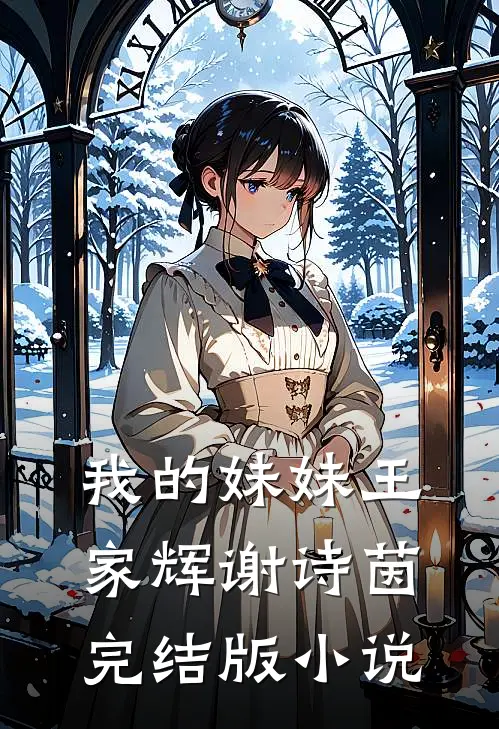 我的妹妹王家辉谢诗茵完结版小说