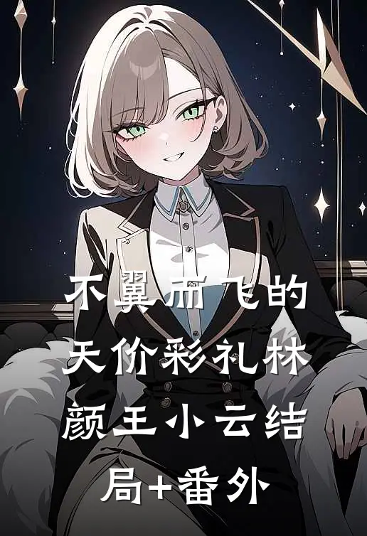不翼而飞的天价彩礼林颜王小云结局+番外