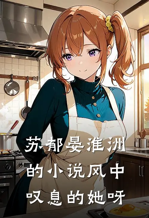 苏郁晏淮洲的小说风中叹息的她呀