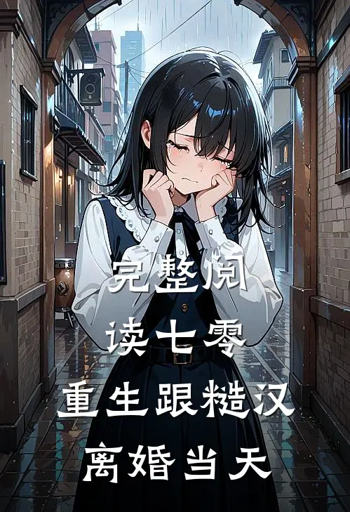 完整阅读七零：重生跟糙汉离婚当天