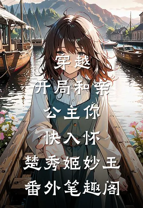 穿越：开局和亲，公主你快入怀：楚秀姬妙玉番外笔趣阁