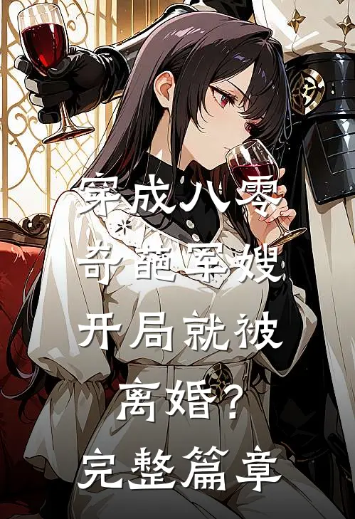 穿成八零奇葩军嫂，开局就被离婚？完整篇章