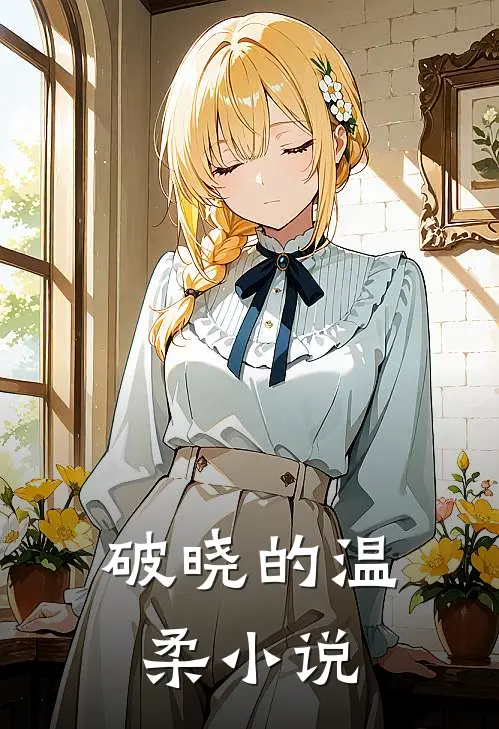 破晓的温柔小说
