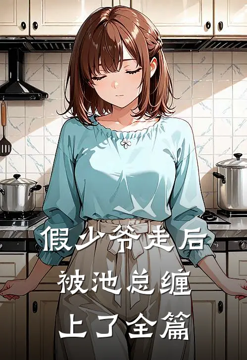 假少爷走后，被池总缠上了全篇