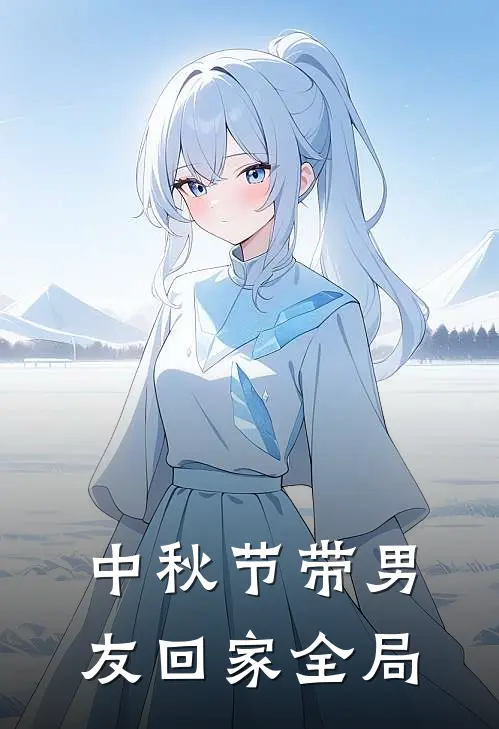 中秋节带男友回家全局
