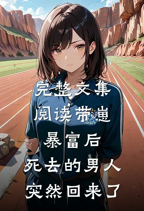 完整文集阅读带崽暴富后，死去的男人突然回来了