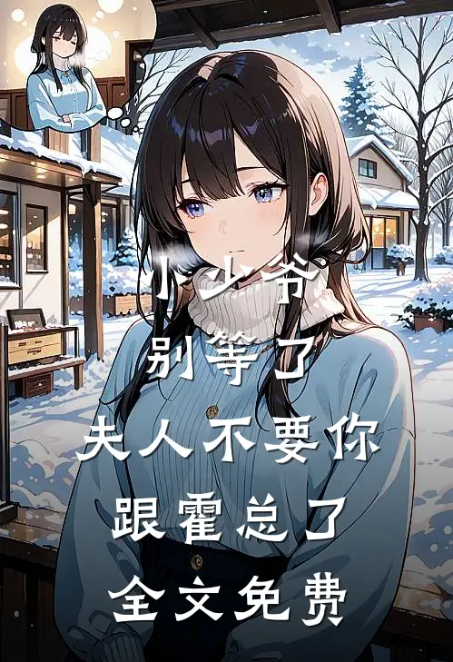 小少爷别等了，夫人不要你跟霍总了全文免费