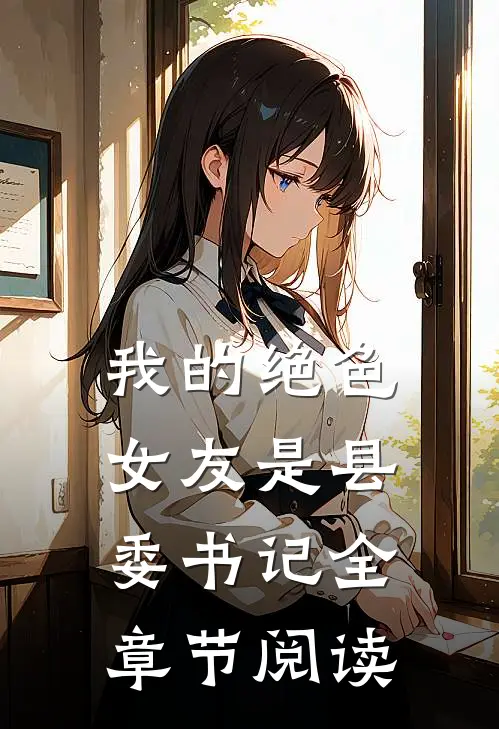 我的绝色女友是县委书记全章节阅读