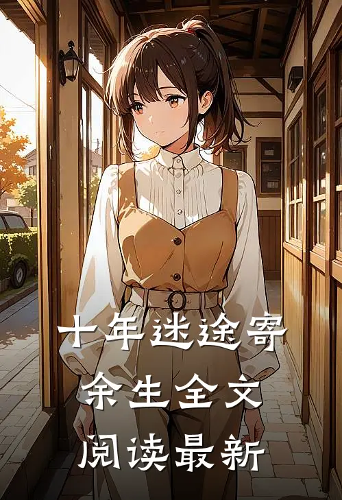 十年迷途寄余生全文阅读最新