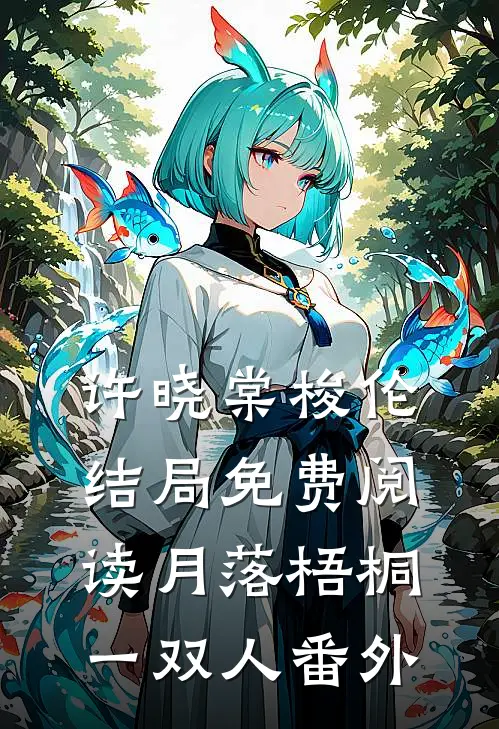 许晓棠梭伦结局免费阅读月落梧桐一双人番外