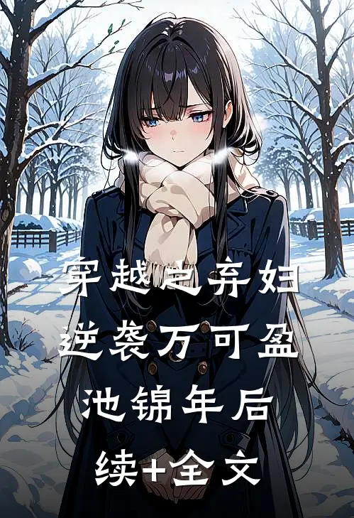 穿越之弃妇逆袭万可盈池锦年后续+全文
