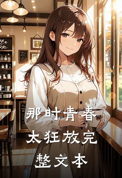 那时青春太狂放完整文本