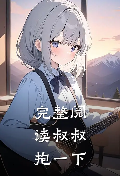 完整阅读叔叔，抱一下