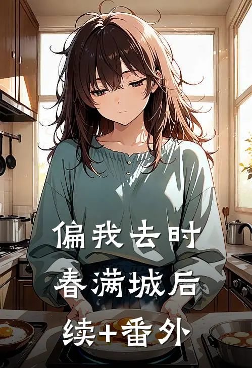 偏我去时春满城后续+番外