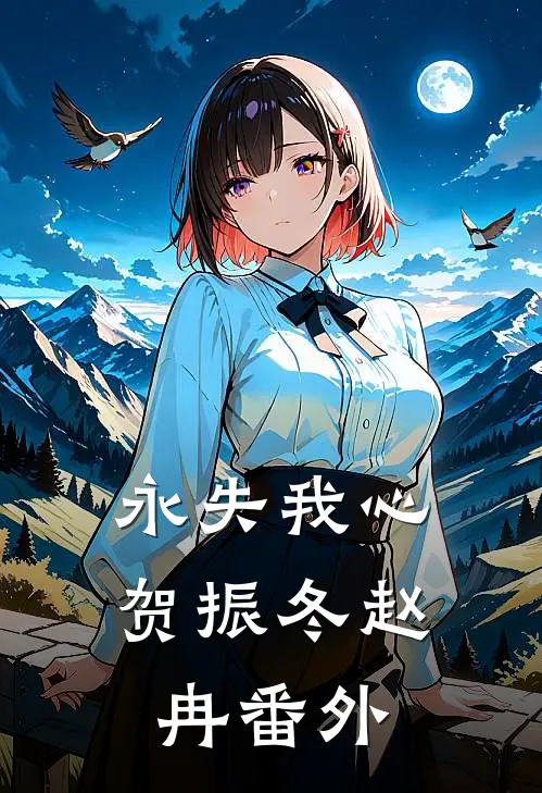 永失我心贺振冬赵冉番外