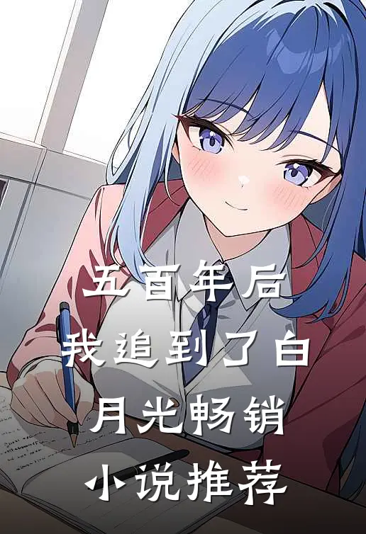 五百年后，我追到了白月光畅销小说推荐