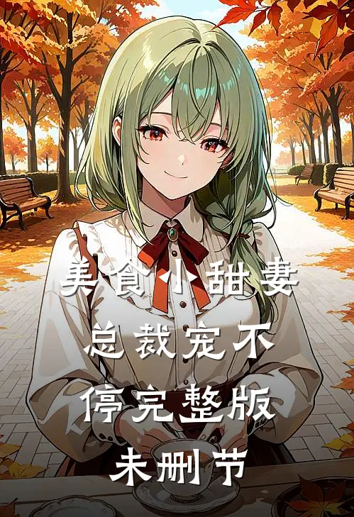 美食小甜妻总裁宠不停完整版未删节在线观看