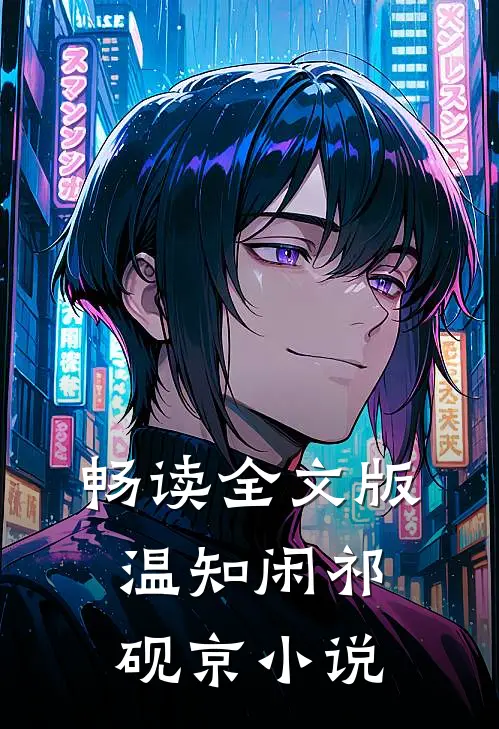 畅读全文版温知闲祁砚京小说