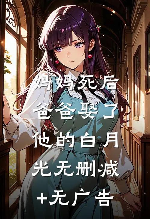 妈妈死后，爸爸娶了他的白月光无删减+无广告