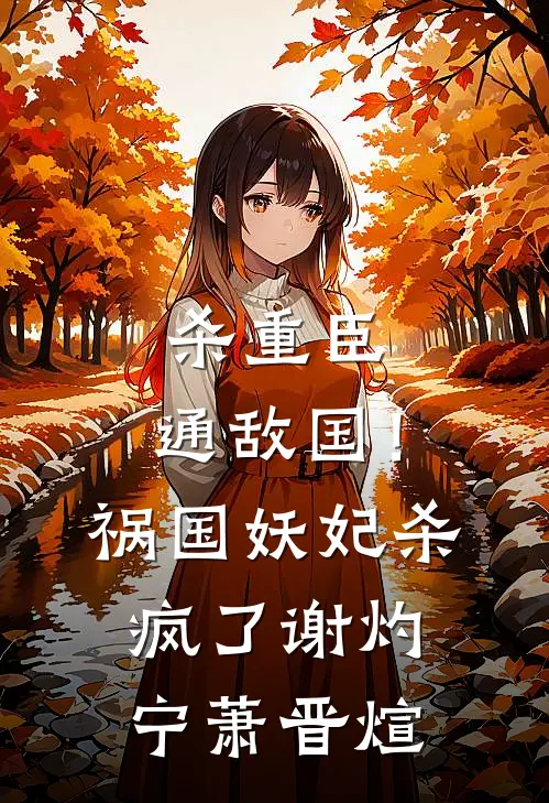 杀重臣、通敌国！祸国妖妃杀疯了谢灼宁萧晋煊