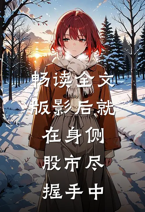 畅读全文版影后就在身侧，股市尽握手中