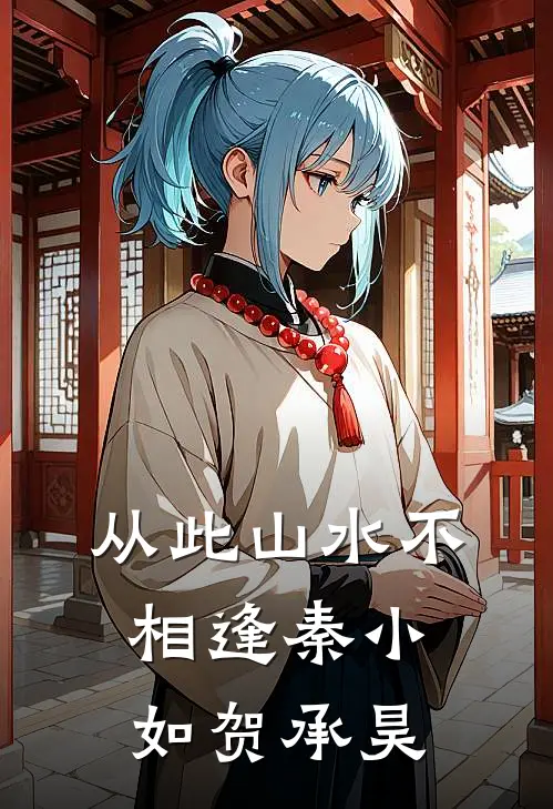 从此山水不相逢秦小如贺承昊