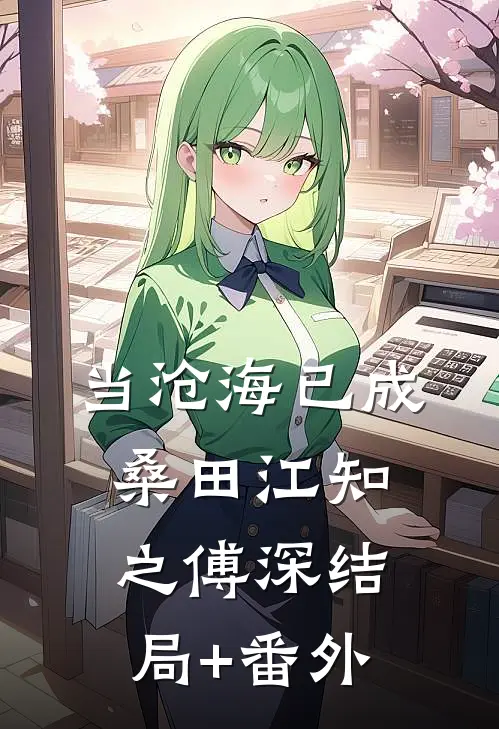 当沧海已成桑田江知之傅深结局+番外
