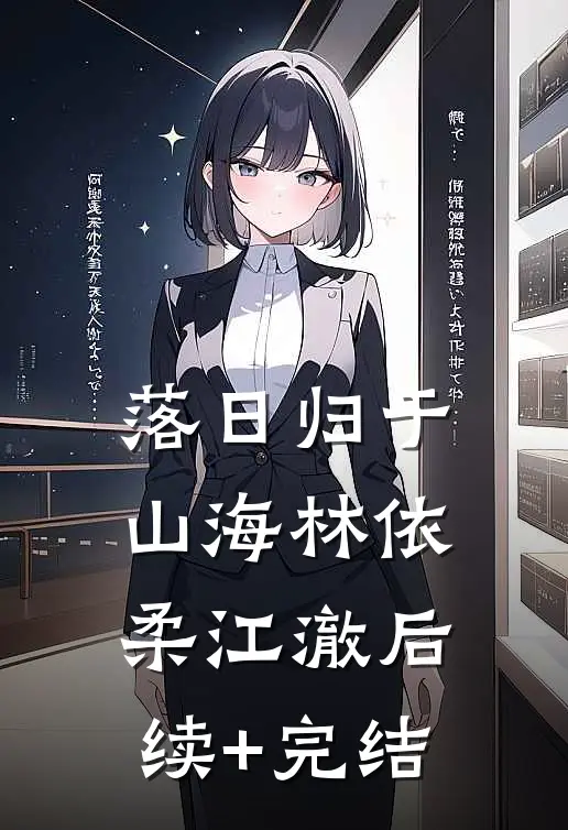 落日归于山海林依柔江澈后续+完结