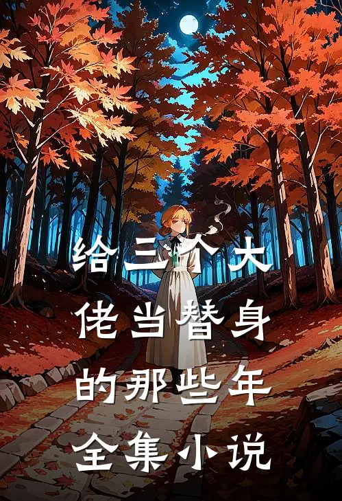 给三个大佬当替身的那些年全集小说