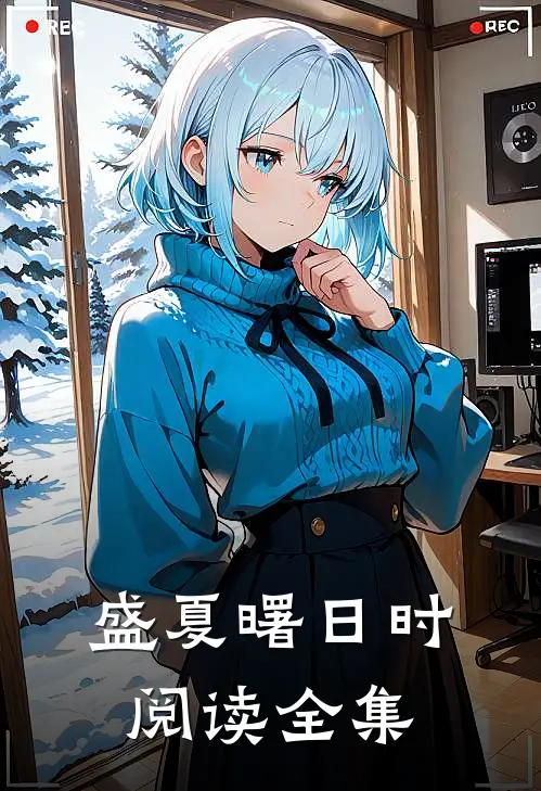盛夏曙日时阅读全集