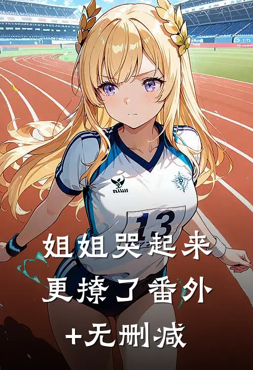 姐姐哭起来，更撩了番外+无删减