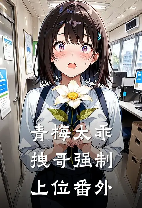 青梅太乖，拽哥强制上位番外