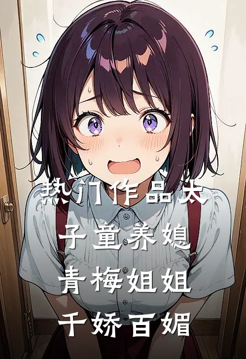 热门作品太子童养媳,青梅姐姐千娇百媚