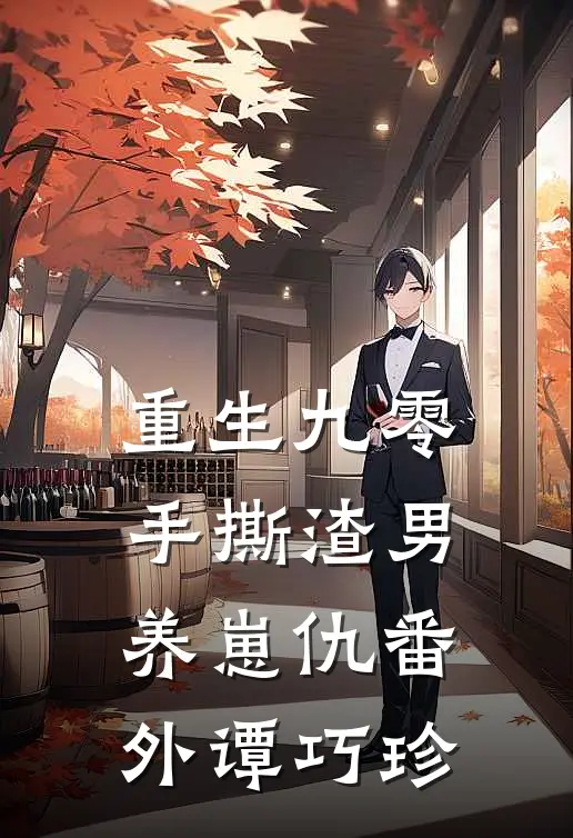 重生九零：手撕渣男养崽仇番外谭巧珍