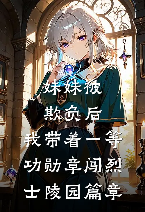 妹妹被欺负后，我带着一等功勋章闯烈士陵园篇章
