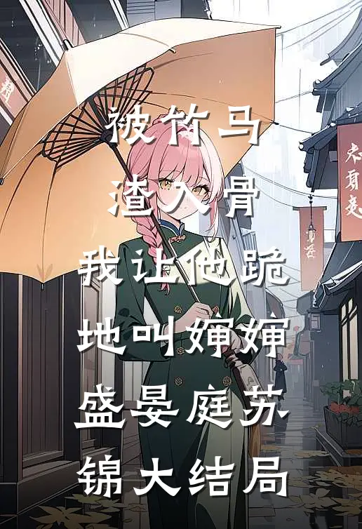 被竹马渣入骨，我让他跪地叫婶婶盛晏庭苏锦大结局