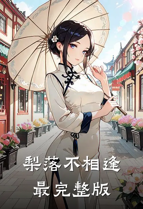 梨落不相逢最完整版
