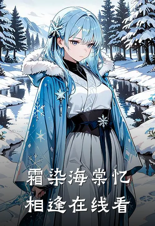 霜染海棠忆相逢在线看