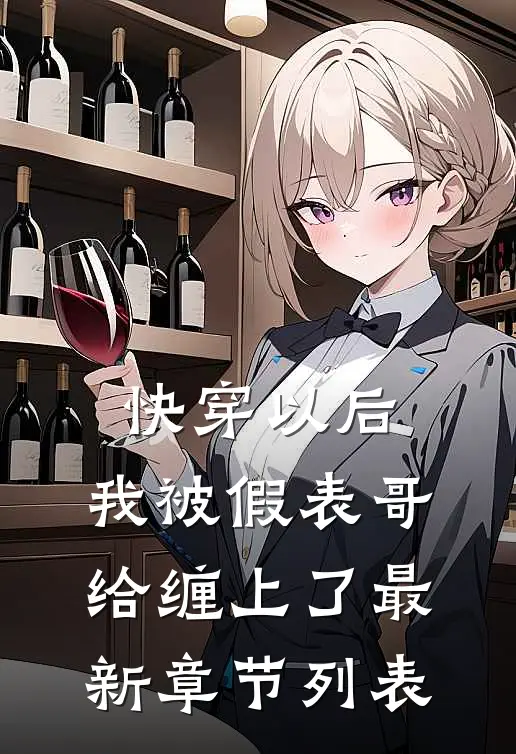 快穿以后，我被假表哥给缠上了最新章节列表