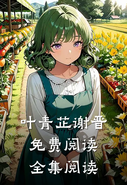 叶青芷谢晋免费阅读全集阅读