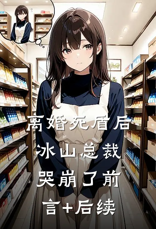离婚死盾后，冰山总裁哭崩了前言+后续