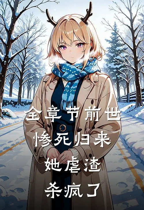 全章节前世惨死归来,她虐渣杀疯了免费阅读